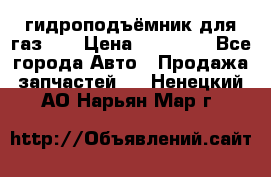 гидроподъёмник для газ 53 › Цена ­ 15 000 - Все города Авто » Продажа запчастей   . Ненецкий АО,Нарьян-Мар г.